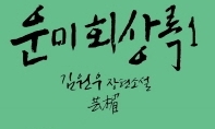 “예술가 기질 지닌 내성적 인물이 관찰한 조선의 한계”