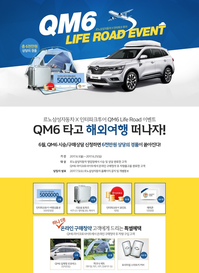 르노삼성은 이달 25일까지 ‘QM6 라이프 로드(Life Road) 이벤트’를 펼친다. 행사 기간에 모두 6천만원어치의 여행 경품을 제공한다. 르노삼성 제공