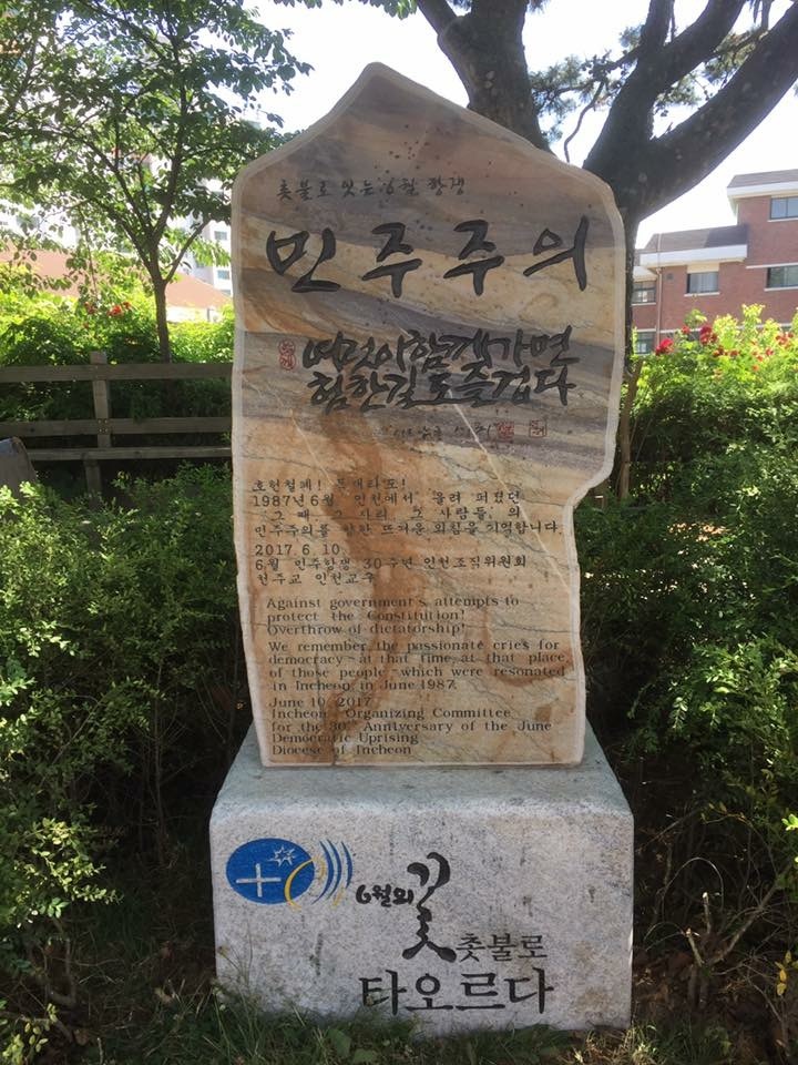 최근 답동성당 앞에 세워진 1987년 6월 민주항쟁을 기념하는 표지석