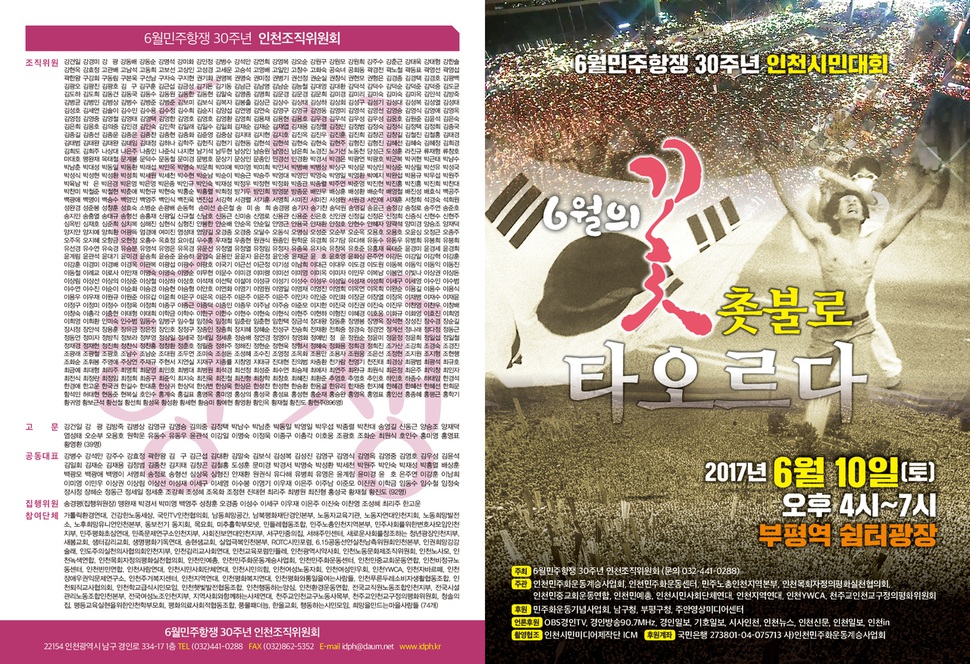 ‘6월 민주항쟁 30주년 인천시민대회' 를 알리는 포스터
