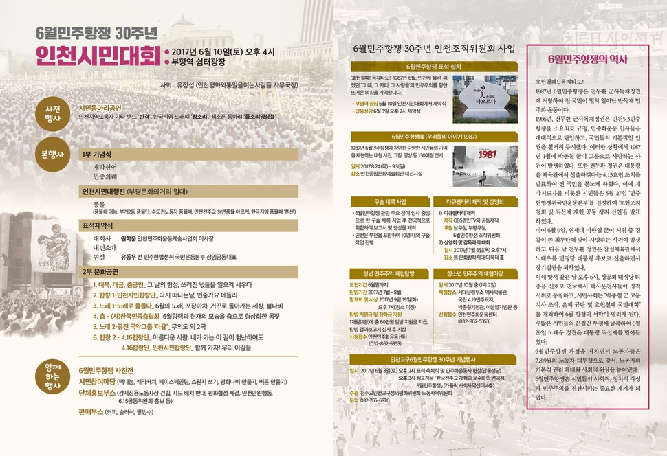 ‘6월민주항쟁 인천시민대회' 행사를 알리는 포스터.