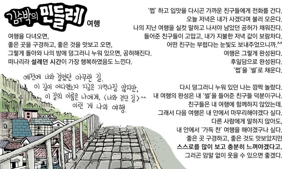 [김수박의 민들레] 여행