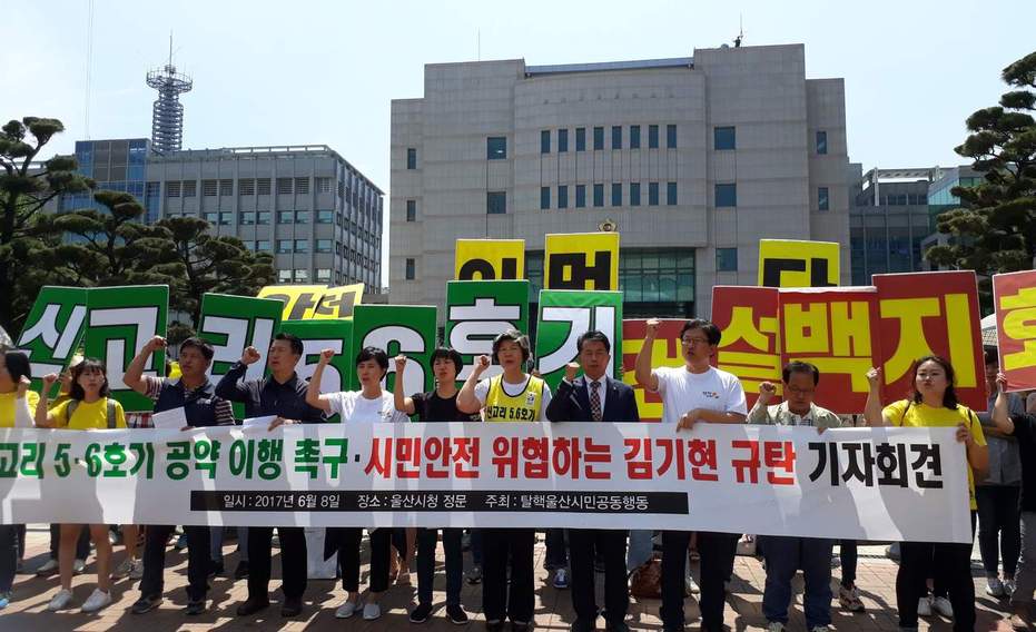 윤종오 무소속 국회의원(울산 북구)과 탈핵울산시민공동행동은 8일 울산시청 들머리에서 기자회견을 열어 ‘신고리 5·6호기 건설 중단’에 반대하는 김기현 울산시장과 지역 정치인들을 규탄했다.