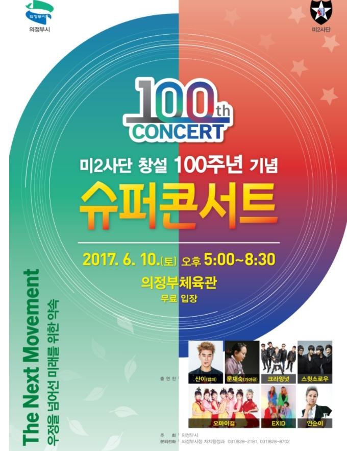 경기도 의정부시가 시민 반대여론을 무시하고 미2사단 창설 100주년 기념 슈퍼콘서트를 강행했으나 초대가수들의 불참으로 파행을 빚었다.