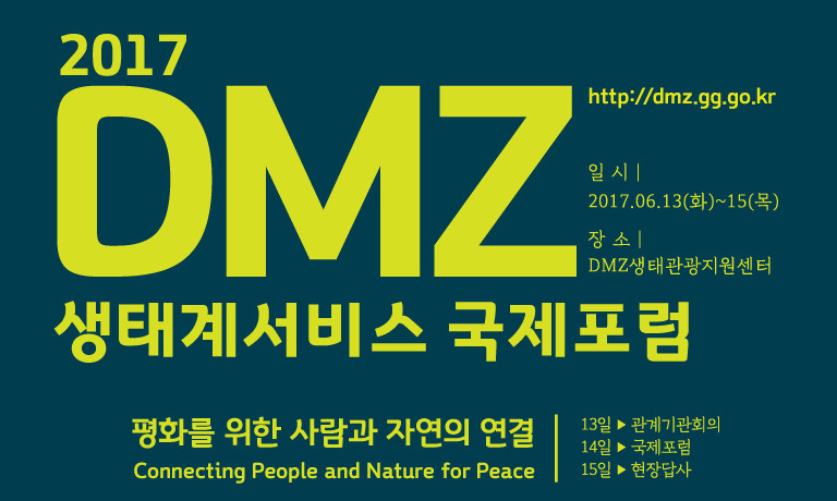 ‘DMZ 생태계 보전’ 국제포럼 열린다