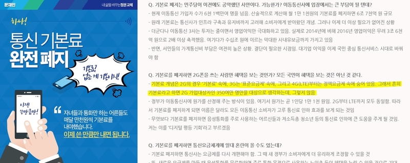 지난 4월11일 통신요금 기본료 폐지 공약이 발표될 당시에 문재인 대통령의 공식 블로그에 올라온 설명자료.