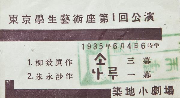 도쿄학생예술좌 제1회 공연 입장권. 1935년 6월4일 오후 6시 ‘1부 유치진 작 소 3막, 2부 주영섭 작 나루 1막’ 축지소극장 안내가 들어 있다.