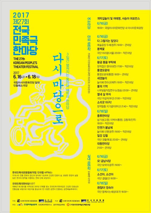 16~18일 광주 국립아시아문화전당 일원에서 열리는 제27회전국민족극 한마당 행사 홍보물.
