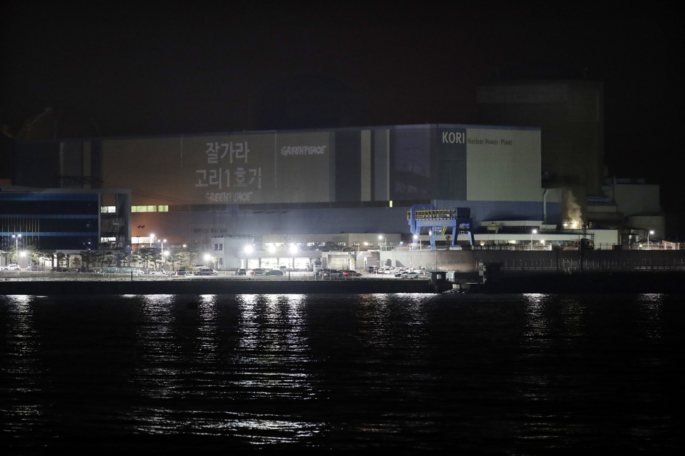 40년간 운영해온 부산 기장군 고리핵발전소 1호기가 18일 자정을 기해 영구정지됐다. 고리 1호기는 약 5년간의 원자로 냉각 기간을 거친 뒤 2022년부터 해체 작업이 시작된다. 완전 해체까지는 15년가량 소요될 예정이다. 국제환경단체 그린피스가 18일 자정 고리 1호기 벽면에 레이저로 ‘잘 가라 고리 1호기’ 문자를 쏘고 있다. 부산/김명진 기자 littleprince@hani.co.kr