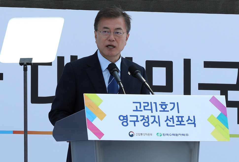 문재인 대통령이 19일 부산 기장군 한국수력원자력 고리원자력본부에서 열린 ‘고리1호기 영구정지 선포식’에 참석했다. 문 대통령이 인사말을 하고 있다. 청와대사진기자단