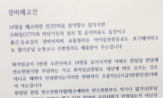 “3억 절약하려고 경비원 14명 한꺼번에 해고한다니…”