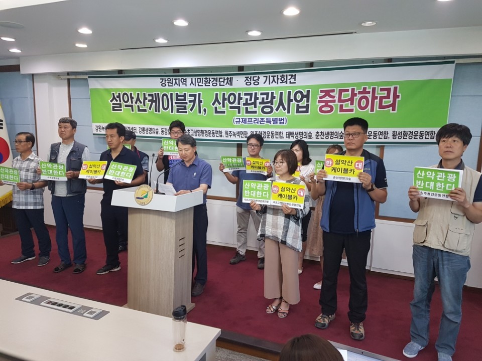강릉생명의숲과 동강보존본부, 속초고성양양환경운동연합 등 9개 환경단체와 강원녹색당은 20일 오전 강원도청 브리핑룸에서 기자회견을 열어 설악산 오색케이블카와 산악관광 추진을 중단하라고 요구하고 있다.