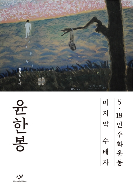 윤한봉 평전.