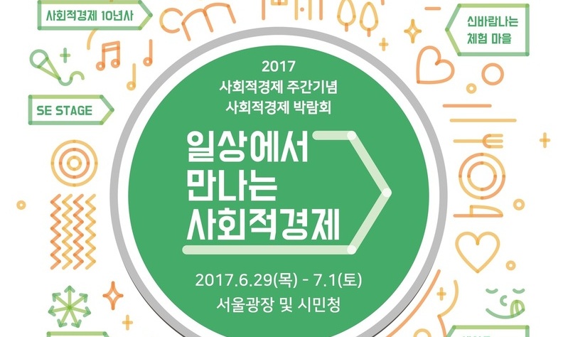 7월 1일은 사회적기업의 날…사회적경제가 여러분을 찾아갑니다    