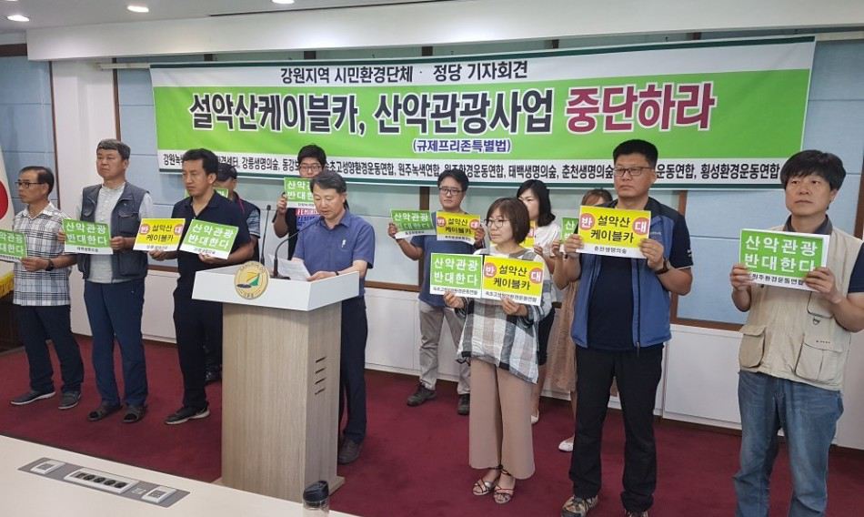 강원 환경단체·정당 ‘설악산 케이블카·산악관광 중단하라’