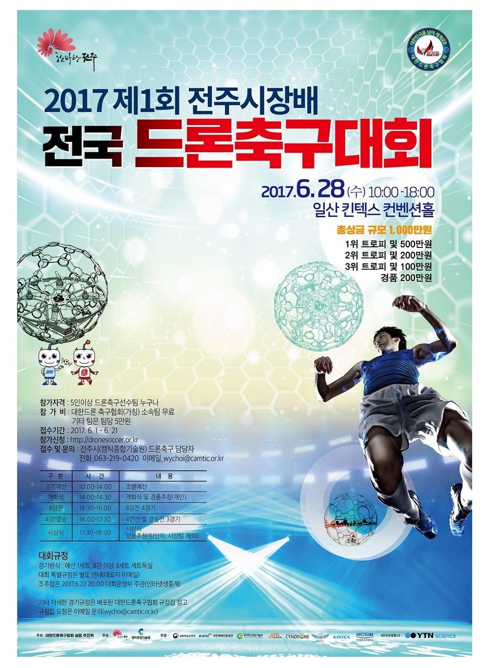 제1회 전주시장배 전국드론축구대회 포스터.