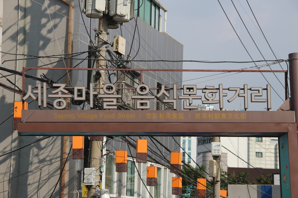 역사성을 중시한다는 서울 종로구는 ‘금천교 시장’이라는 역사적 이름을 ‘세종마을 음식문화거리’로 바꿔놓았다. 김규원 기자