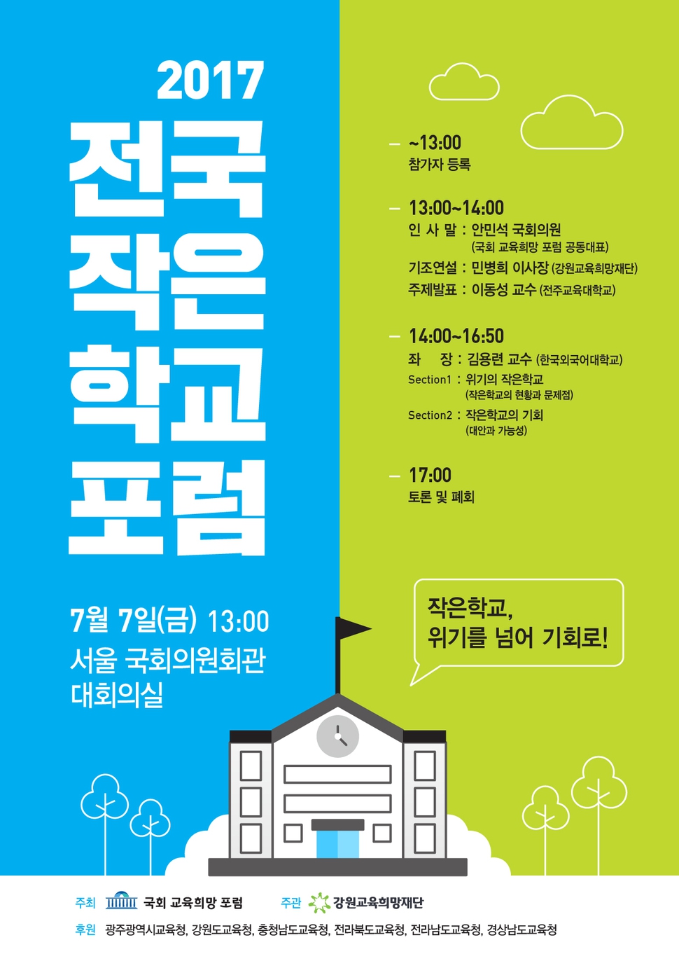7월 7일 오후 1시 국회에서 열릴 예정인 ‘2017 전국 작은 학교 포럼’ 포스터. 강원교육희망재단 제공