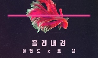 이현도, 13년 만에 싱글 발표