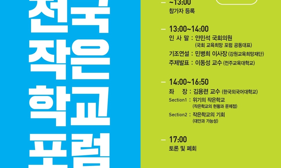 작은 학교 살리기 전국 연대기구 뜬다