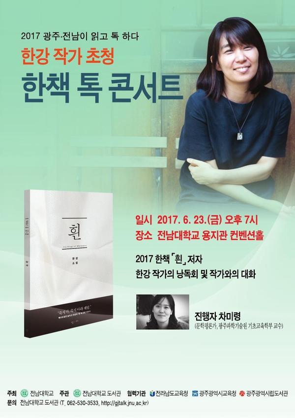 작가 한강 초청 콘서트를 알리는 홍보물.