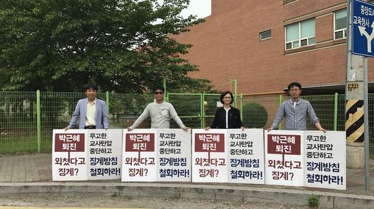 전국 각 시도교육청 및 교육지원청 앞에서 진행된 기자회견 및 1인시위들. 세월호참사책임박근혜퇴진교사선언자탄압대응대책위 제공.
