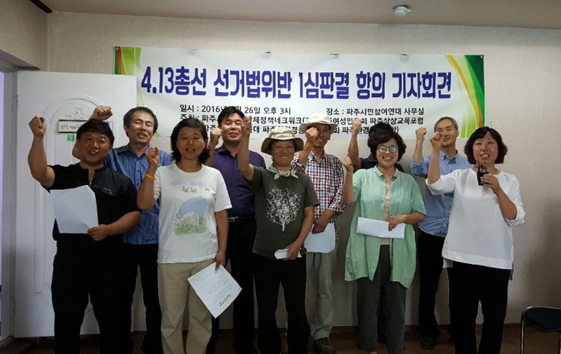 경기도 파주지역 시민사회단체 회원들이 26일 파주시민참여연대 사무실에서 4·13총선 당시 낙선운동에 대한 1심 법원의 유죄 판결에 항의하는 기자회견을 열었다. 파주시민사회단체 정책네트워크 제공