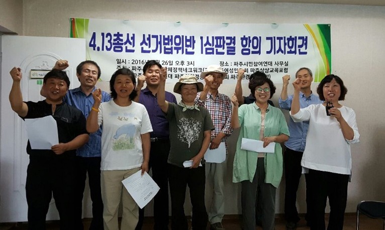 파주 시민단체 “낙선운동 선거법 위반 판결 유감” 