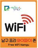 광주 남구 무료 와이파이 존 표지.