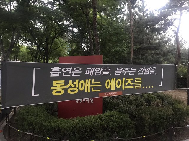 지난 24일 대구 동성로 228공원에 대구시약사회 이름으로 ‘흡연은 폐암을, 음주는 간암을, 동성애는 에이즈를’이라고 적힌 펼침막이 내걸렸다. 트위터 계정 ‘64비트여우’ 제공