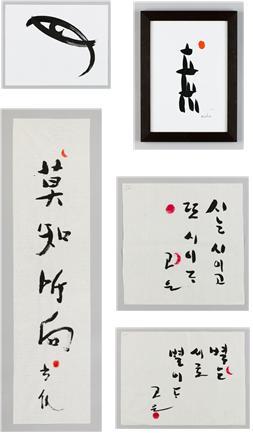 고은 시인의 드로잉과 서예 작품.