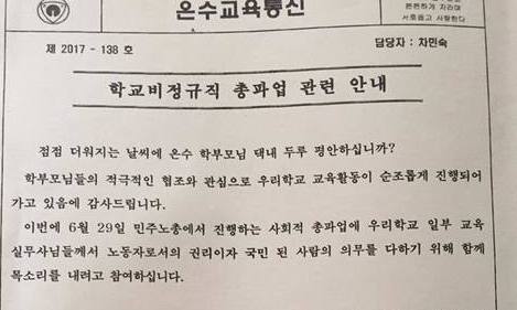 “교직원 총파업 양해해주세요” 서울 온수초 가정통신문 눈길