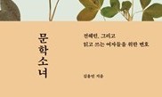 전혜린과 문학소녀들의 잔혹사 