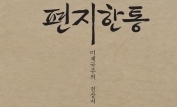 남정현 반미 소설집 ‘편지 한통’