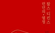 ‘배우 기질’ 런던 작가 찰스 디킨스의 삶