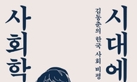 ‘사회’ 이전에 ‘국가’부터 만들어진 한국  
