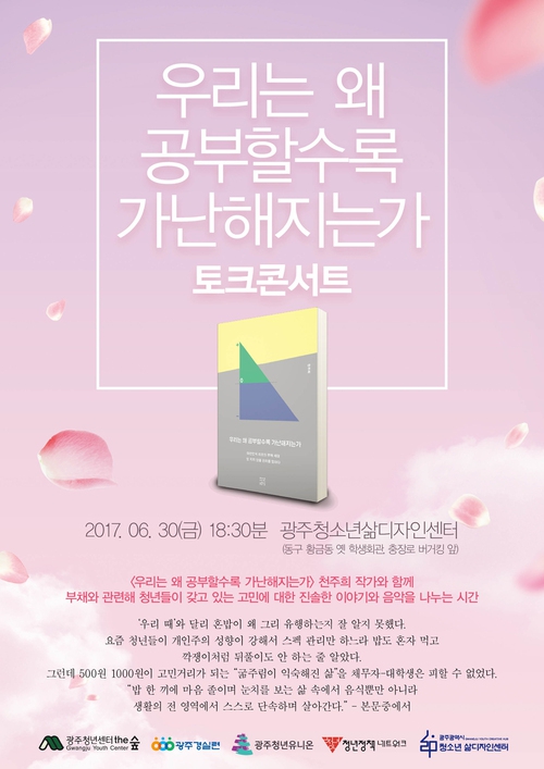 <우리는 왜 공부할수록 가난해지는가>의 저자 천주희 작가 초청 토크 콘서트 행사 홍보물.