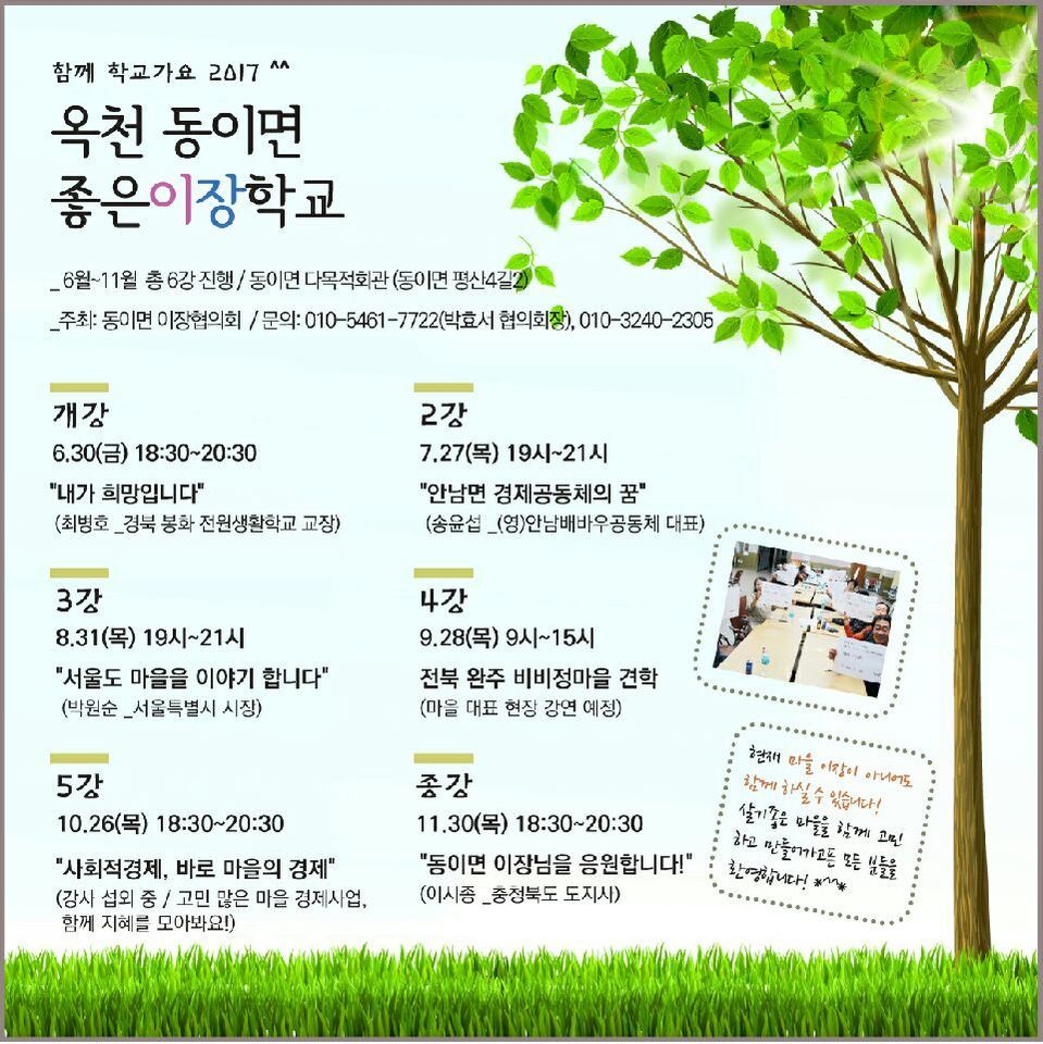 충북 옥천 동이면 이장협의회 30일 개강한 좋은 이장학교 시간표.옥천 동이면사무소