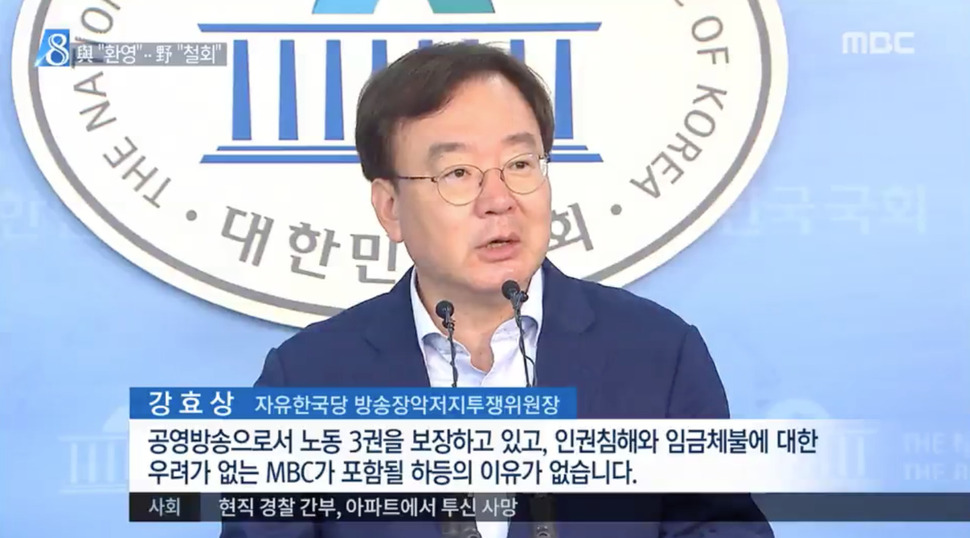 지난 6월29일 강효상 자유한국당 방송장악저지투쟁위원장이 국회 정론관에서 기자회견을 열고 고용노동부의 문화방송에 대한 특별근로감독 착수를 비판했다. 문화방송 <뉴스데스크>는 관련 내용을 세 꼭지 연달아 보도했다. 문화방송 뉴스데스크 화면 갈무리