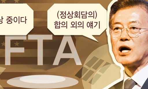 트럼프 “한미FTA 재협상중”…문 대통령 “합의내용에 없어” 