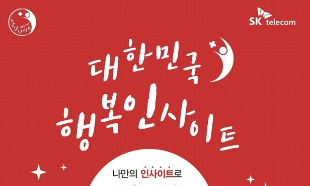 대한민국이 좀더 행복해질 방법은?…SKT가 청년들에게 묻는다