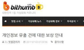 빗썸 직원 PC 해킹…회원 3만명 개인정보 유출 피해