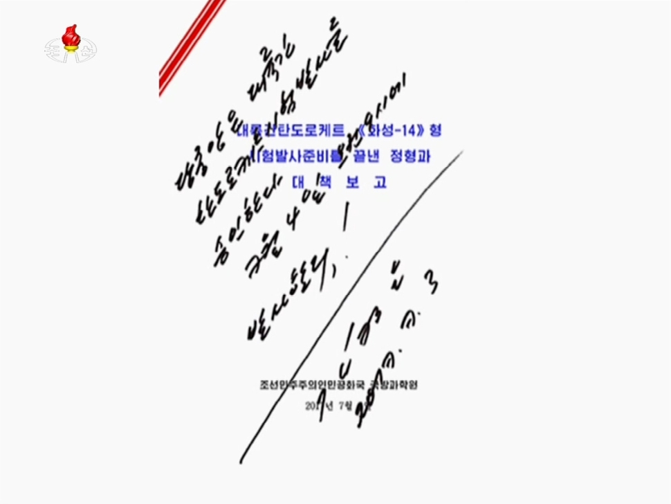 북한 <조선중앙텔레비전>은 4일 김정은 노동당 위원장이 전날 대륙간탄도미사일(ICBM) ‘화성-14’형 시험발사를 명령했다고 보도했다. 김 위원장은 미사일 발사와 관련한 국방과학원 문건에 “당 중앙은 대륙간 탄도로케트 시험발사를 승인한다. 7월4일 오전 9시에 발사한다”는 내용으로 친필 서명했다. 조선중앙텔레비전 연합뉴스