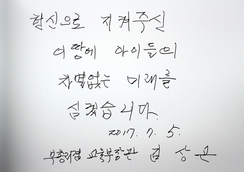 김상곤 사회부총리 겸 교육부 장관이 5일 오후 동작구 국립서울현충원에서 참배 후 방명록에 남긴 글. 연합뉴스