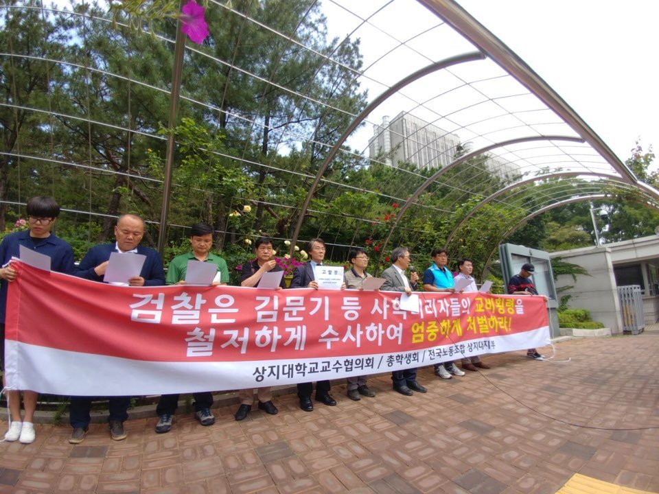 상지대 비대위는 5일 서울중앙지검 앞에서 기자회견을 열어 김문기 전 총장 등을 교비 횡령 등의 혐의로 검찰에 고발하고 엄중한 수사를 촉구했다. 상지대 비대위 제공