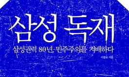 삼성과 정치권력의 80년 동맹사 