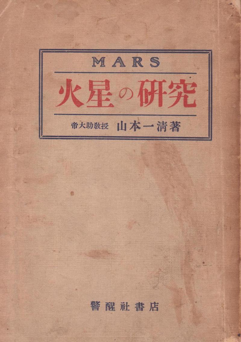 야마모토 잇세이는 <화성의 연구> 등을 통해 천문학을 대중에게 알렸다.