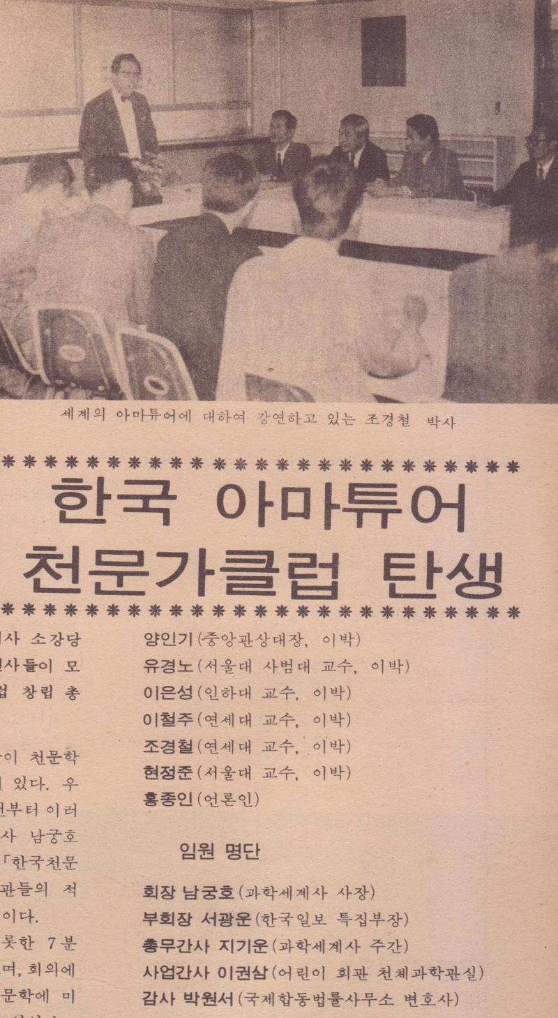 일본에는 일찍이 1920년대 천문 애호가 조직이 탄생했지만, 한국의 범천문인 조직은 1972년에 이르러서야 기록이 보인다. 그해 <학생과학> 11월호에 실린 ‘한국 아마튜어 천문가 클럽 탄생' 기사.