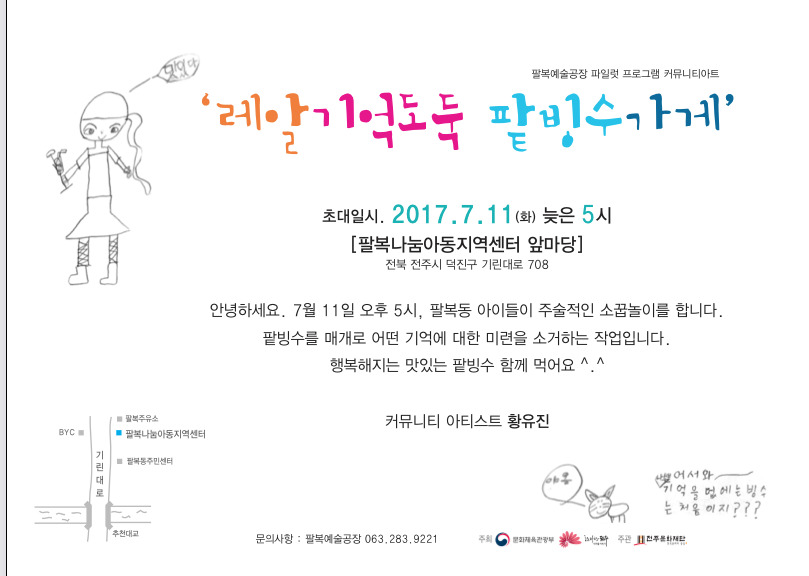 11일 전주시 팔복동에서 나쁜 기억을 없애는 행사가 열린다. 행사 초대장. 전주문화재단 제공