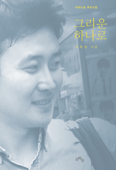 이학영 의원이 발간한 <그리운 하나로> 시집 표지.